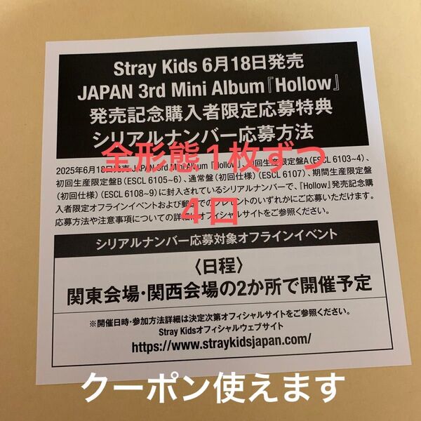 Stray Kids スキズ JAPAN 3rd Mini Album『Hollow』特典 シリアルナンバー 全形態 4枚セット