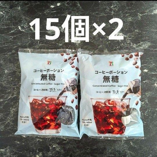 セブンプレミアム コーヒーポーション 無糖 15個×2