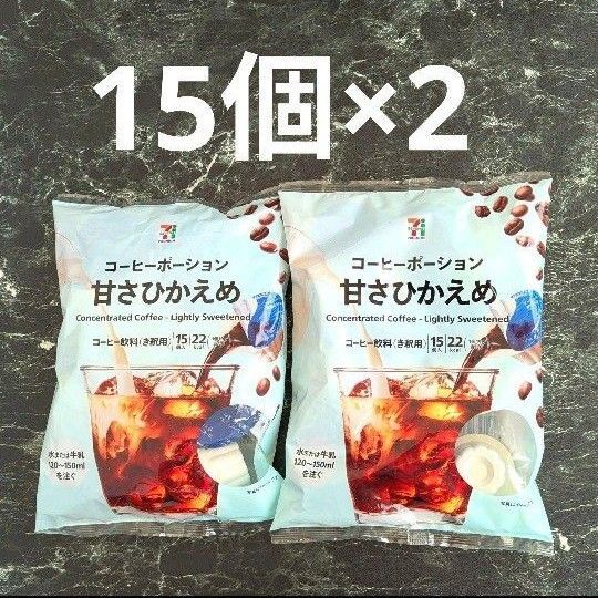 セブンプレミアム コーヒーポーション 甘さひかえめ 15個×2
