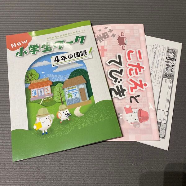 小学生ワーク 国語 小4 教育出版