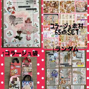 コラージュ袋・素材65点SET
