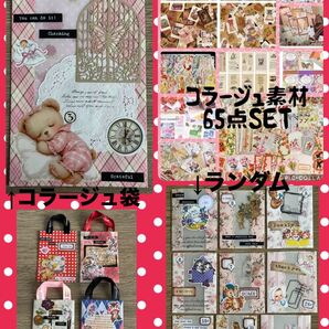 コラージュ袋・素材65点SET