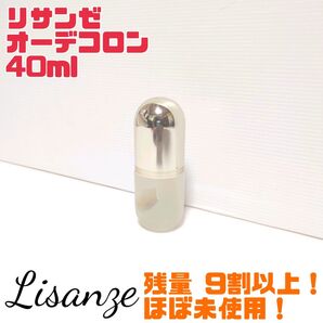 【廃番品】ほぼ未使用 Lisanze リサンゼ オーデコロン 40ml 送料無料