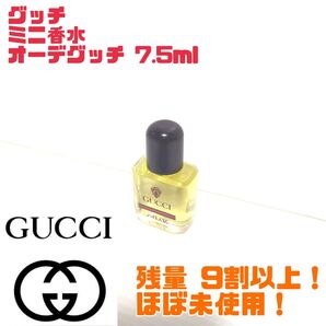 【廃番品】GUCCI グッチ ミニ香水 オーデグッチ 7.5ml 送料無料