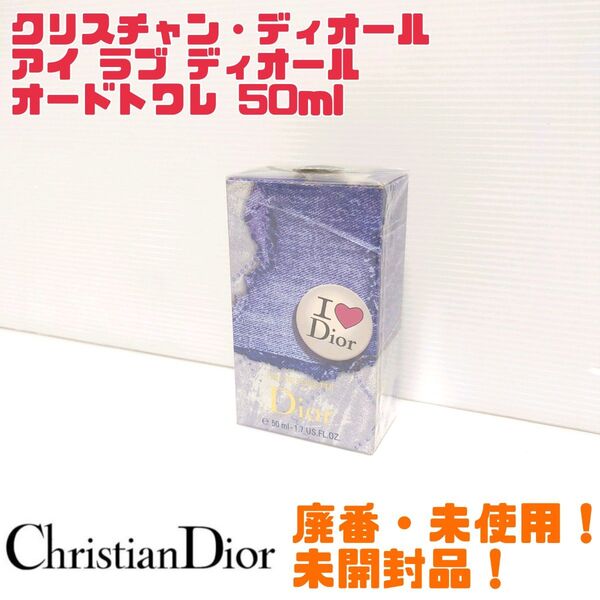 【廃番品】Christian Dior クリスチャンディオール アイラブディオール オードトワレ 50ml 限定品 送料無料