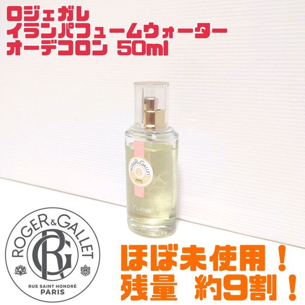 【廃番品】ROGER&GALLET ロジェガレ YLANG イランパフュームウォーター オーデコロン 50ml 数量限定 送料無料