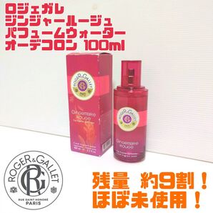 【廃番品】ロジェガレ ジンジャールージュパフュームウォーター オーデコロン 100ml ほぼ未使用 送料無料