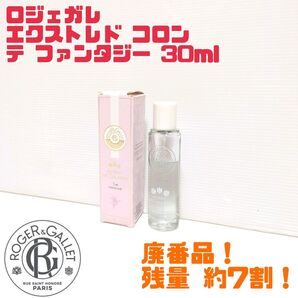 【廃番品】ロジェガレ エクストレドコロン テファンタジー 30ml 残量約7割程 生産終了品 送料無料