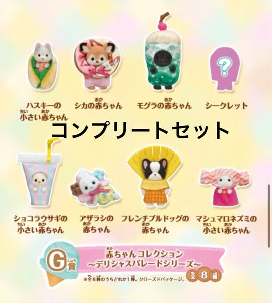 シルバニアファミリー 赤ちゃんコレクション デリシャスパレード 全8種 コンプリート キラキラくじ G賞