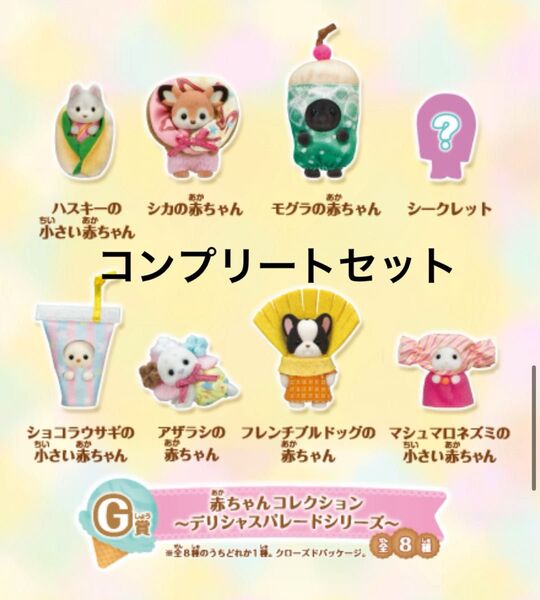 シルバニアファミリー 赤ちゃんコレクション デリシャスパレード 全8種 コンプリート キラキラくじ G賞