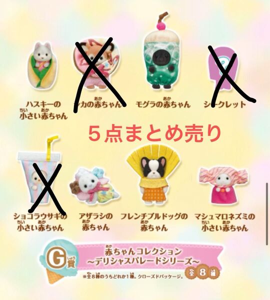 シルバニアファミリー 赤ちゃんコレクション デリシャスパレード 5点まとめ売り キラキラくじ G賞