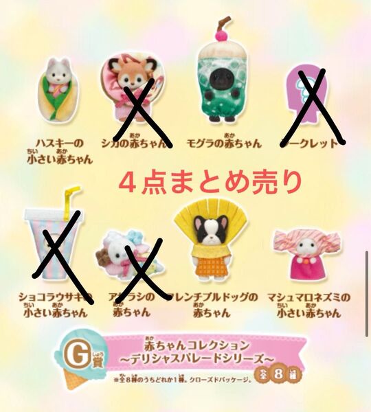 シルバニアファミリー 赤ちゃんコレクション デリシャスパレード 4点セット キラキラくじ G賞