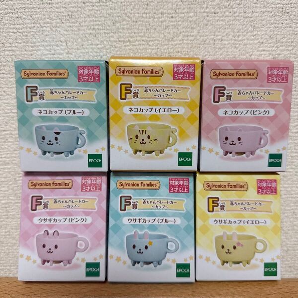 シルバニアファミリー 赤ちゃんパレードカー ~カップ~ 全6種セット ネコカップ ウサギカップ キラキラくじ 新品 未使用