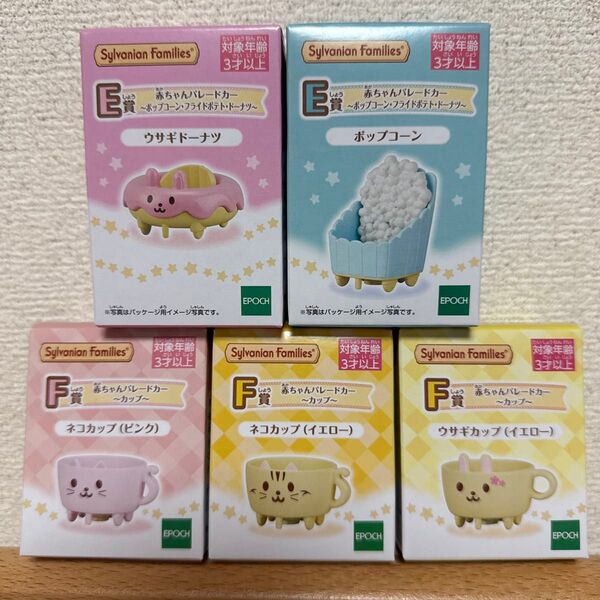 シルバニアファミリー 赤ちゃんパレードカー 全5種セット ポップコーン ウサギドーナツ ネコカップ ウサギカップ キラキラくじ
