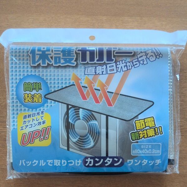 エアコン室外機用 日よけカバー 節電対策
