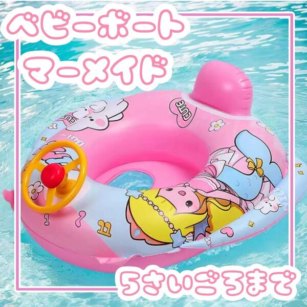ベビーボート マーメイド 浮き輪 海 プール 夏 遊び 水遊び ベビーフロート ベビーボート 足入れ浮き輪