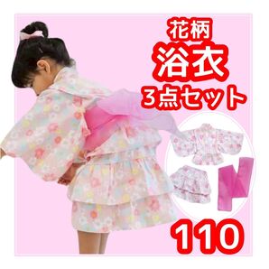 花柄 浴衣 110 キッズ浴衣 セパレート 3点セット 夏 夏休み 祭り 女の子