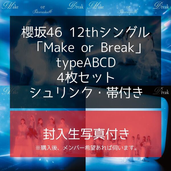 櫻坂46 CD「Make or Break」