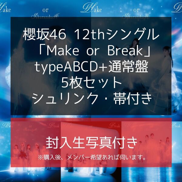 櫻坂46 CD Make or Break