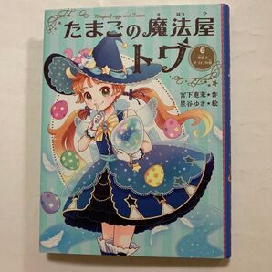 たまごの魔法屋トワ2 宮下恵茉 イラスト集