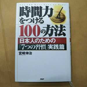 古本 時間力をつける100の方法 日本人のための「7つの習慣」実践篇 宮崎伸治 PHP【1046】
