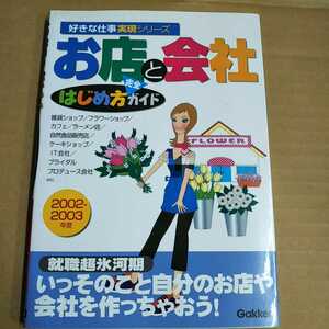 古本 お店と会社 はじめ方完全ガイド 好きな仕事実現シリーズ 2002-2003年度 Gakken/学研【1050】