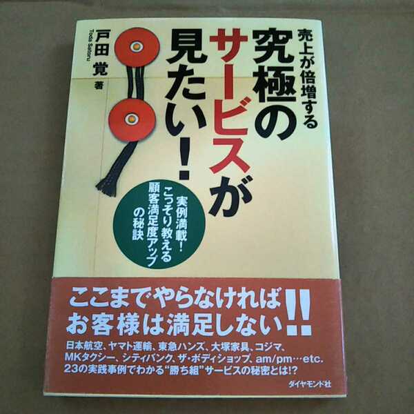 古本 売上が倍増する究極のサービスが見たい！ 戸田覚 ダイヤモンド社 2000年初版【1052】