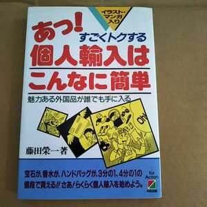 古本 あっ！個人輸入はこんなに簡単 藤田榮一 中経出版 1994年第18刷【1053】