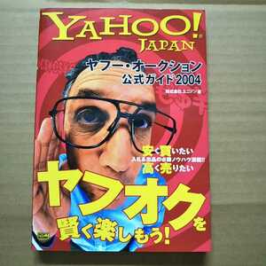 古本 Yahoo!JAPAN ヤフー・オークション公式ガイド2004 株式会社ユニゾン【1069】