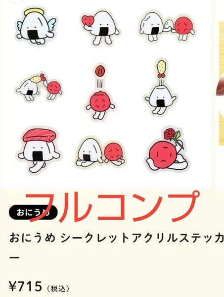 ※外箱はつきませんおにうめ ダイカットシール シークレットアクリルステッカー 全10種 10個セット