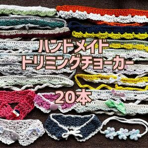 ハンドメイド トリミングチョーカー 20本まとめて 手編み コットン トリマー 犬用チョーカー アクセサリー カテ変OK
