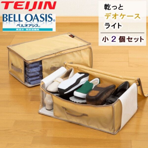 収納ケース 収納パック 収納袋 小 2個組 乾っとデオケースライト テイジン 衣類収納 布団収納 ベルオアシス 帝人