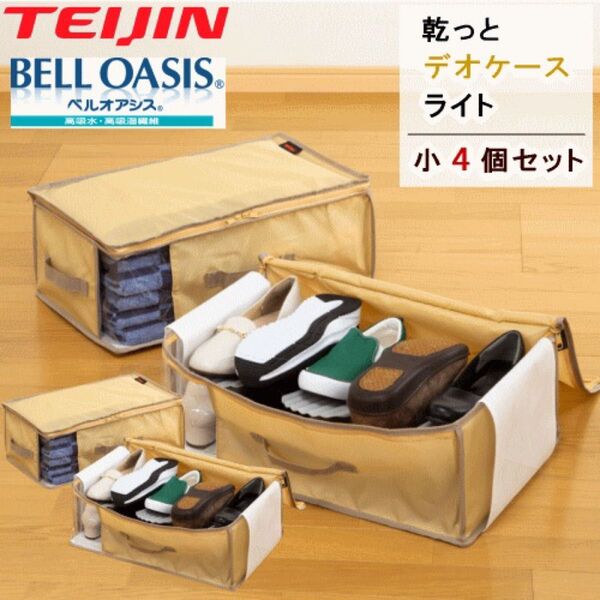 収納ケース 収納パック 収納袋 ベージュ 小2個組x2セット 乾っとデオケースライト テイジン 衣類収納 布団収納 ベルオアシス