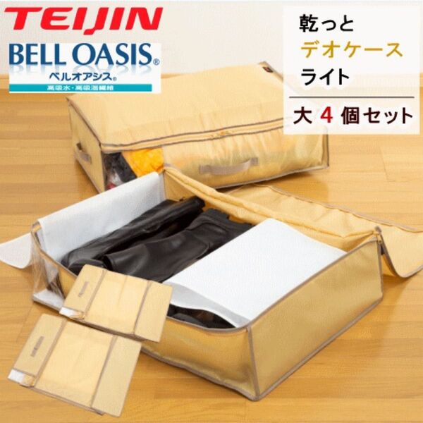収納ケース 収納パック ベージュ 大2個組x 2セット テイジン 乾っとデオケースライト 衣類収納 布団収納 ベルオアシス 帝人