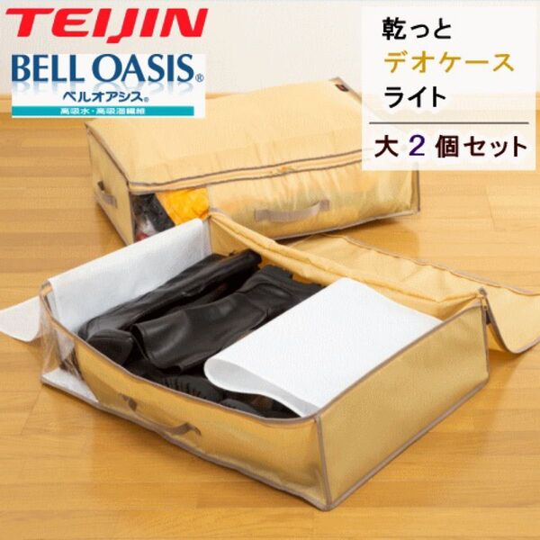 収納ケース 収納パック 収納袋 ベージュ 大2個組 乾っとデオケースライト テイジン 衣類収納 布団収納 ベルオアシス 帝人