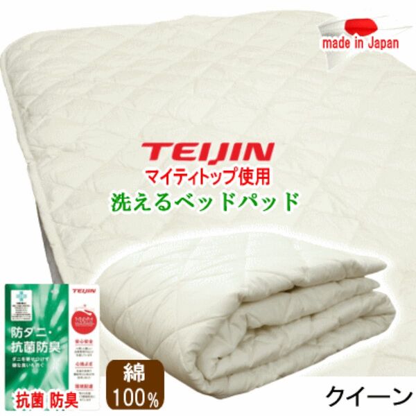 ベッドパッド クイーン テイジン マイティトップ 抗菌 防臭 防ダニ 日本製