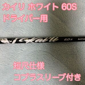 【短尺】カイリ ホワイト 60S ドライバー用 コブラスリーブ付き