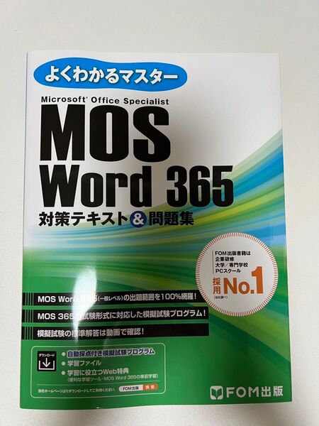 MOS Word 365 対策テキスト& (よくわかるマスター) 富士通ラーニングメデ