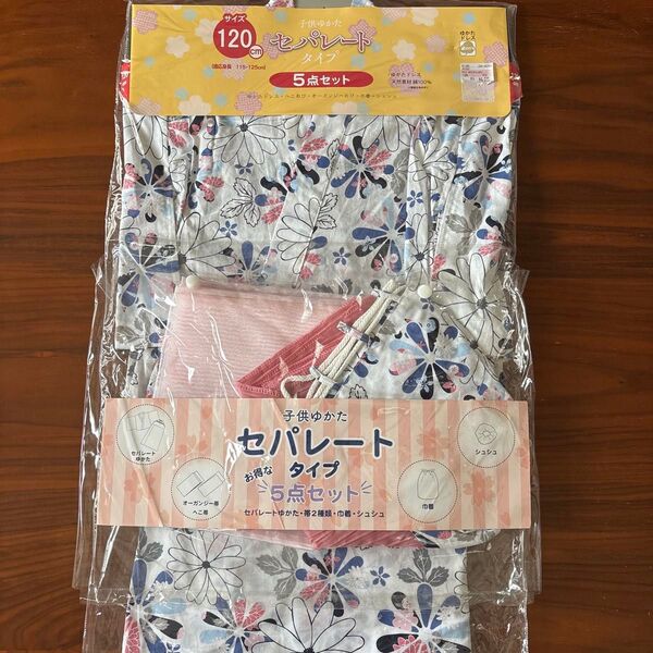 新品未使用 セパレート浴衣 5点セット 120cm