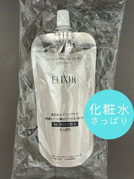 新品 エリクシール ホワイト ブライトニング ローション WT I さっぱり
