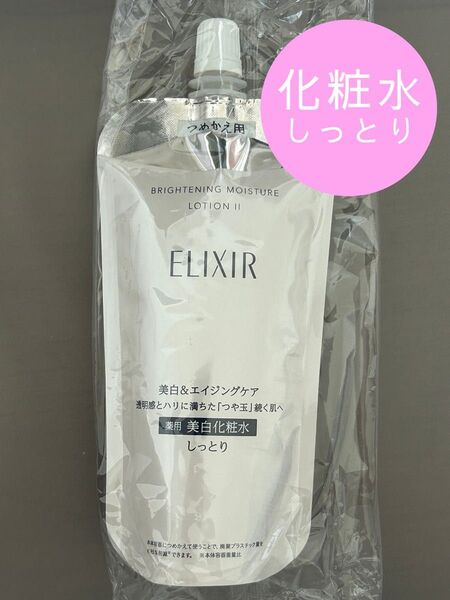 新品 エリクシール ホワイト ブライトニング ローション WT Ⅱしっとり