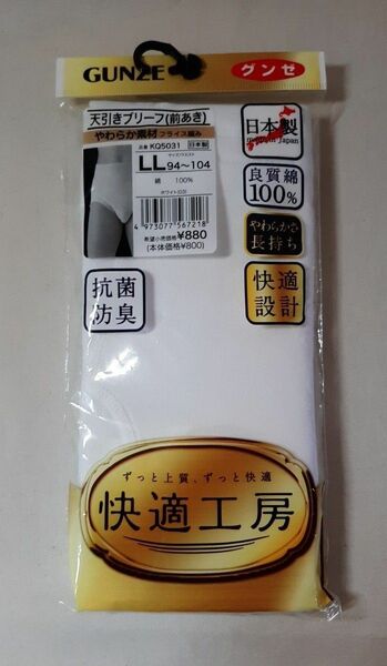 新品 未使用 GUNZE 天引きブリーフ(前あき) LLサイズ ホワイト 綿100% 快適工房 日本製 抗菌防臭 グンゼ