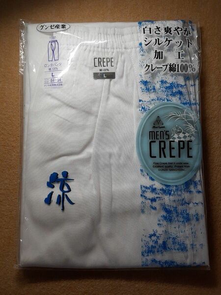 新品 未使用 グンゼ産業 クレープ肌着 ロングパンツ Lサイズ ホワイト 綿100% 日本製 men's CREPE GUNZE