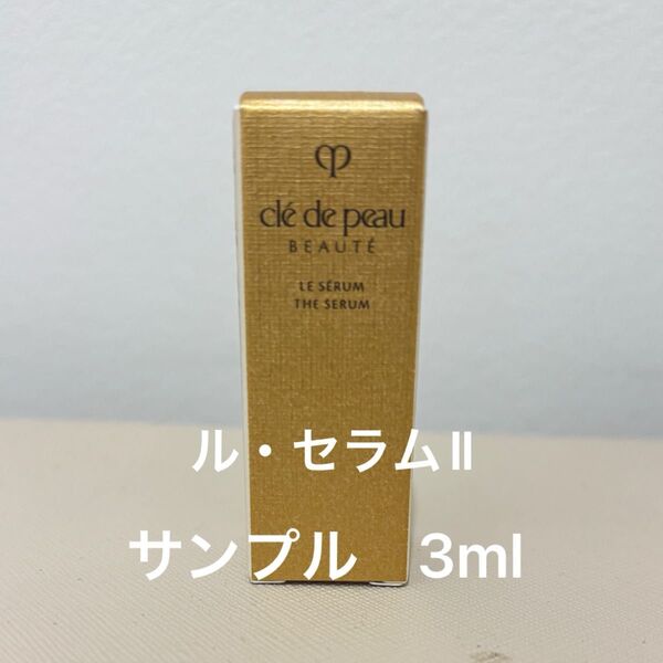 クレ・ド・ポー ボーテ ル・セラムⅡ 3ml クレドポーボーテ サンプル