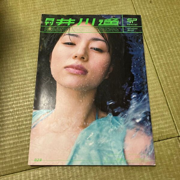 月刊井川遥Special (新潮ムック) 藤代 冥砂 撮影