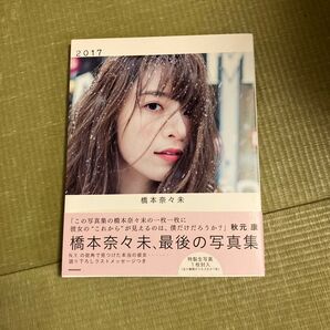 2017 橋本奈々未写真集 橋本奈々未/著 今城純/撮影