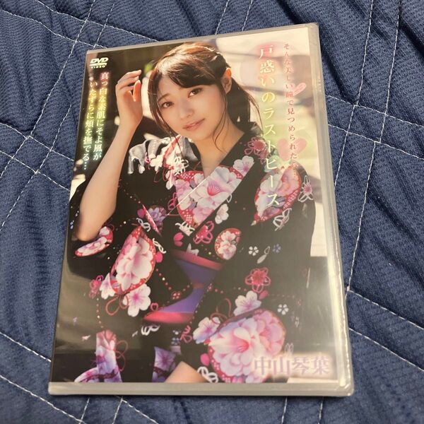 戸惑いのラストピース 中山琴葉 DVD 未開封