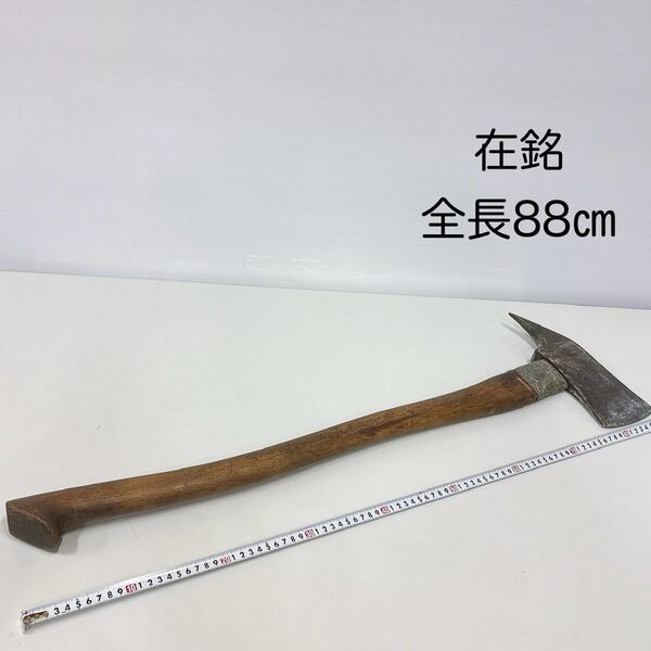 希少 在銘 斧 鉈 アウトドア キャンプ 薪割り山師 古道具 全長88㎝