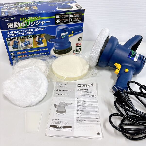 完備品 EARTH MAN 高儀 電動ポリッシャー EP-300A