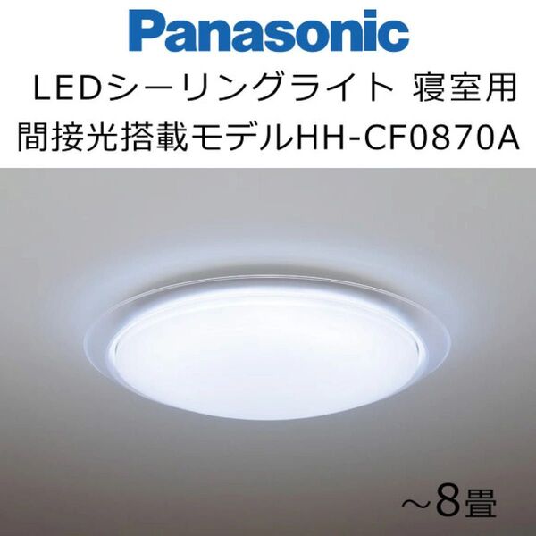 訳あり パナソニック LEDシーリングライト間接光搭載 8畳HH-CF0870A